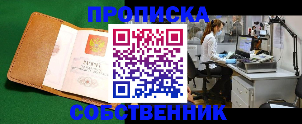 прописка регистрация в Нариманове